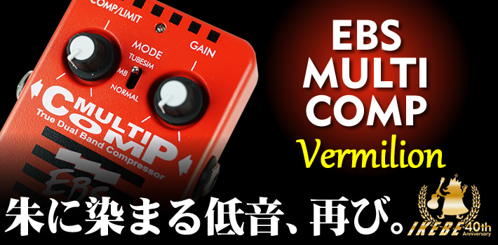 【レア★名機】 EBS マルチコンプ コンプレッサー Vermillion 赤